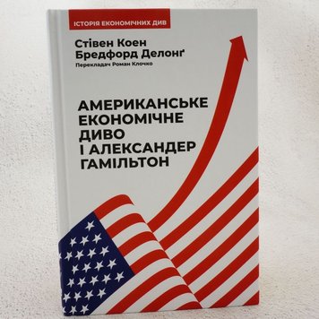 Американське економічне диво і Александер Гамільтон книга в інтернет-магазині Sylarozumu.com.ua