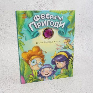 Феерические приключения. Феи и Кристалл Жизнь книга в магазине Sylarozumu.com.ua