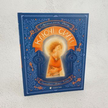 Ключи силы книга в магазине Sylarozumu.com.ua