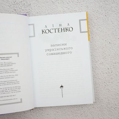 Записки українського самашедшого книга в інтернет-магазині Sylarozumu.com.ua