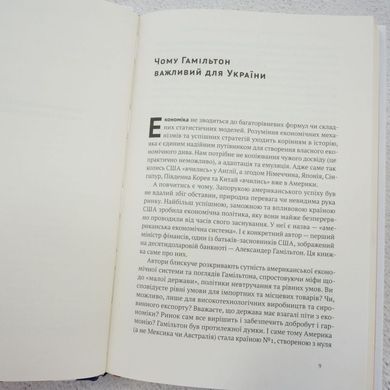 Американське економічне диво і Александер Гамільтон книга в інтернет-магазині Sylarozumu.com.ua