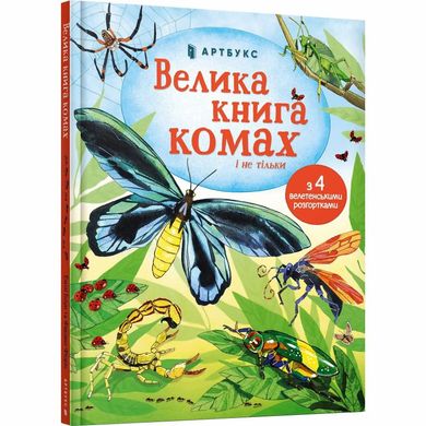 Велика книга комах і не тільки книга в інтернет-магазині Sylarozumu.com.ua