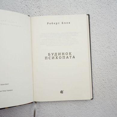 Будинок психопата книга в інтернет-магазині Sylarozumu.com.ua