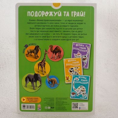 Большая игровая энциклопедия. Животные мира книга в магазине Sylarozumu.com.ua