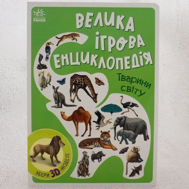 Велика ігрова енциклопедія. Тварини світу книга в інтернет-магазині Sylarozumu.com.ua