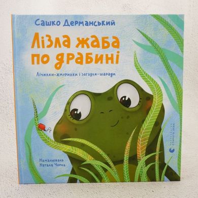 Лізла жаба по драбині. Лічилки-жмурилки і загадки-шаради книга в інтернет-магазині Sylarozumu.com.ua