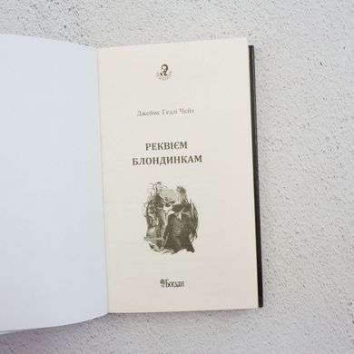 Реквием блондинкам книга в магазине Sylarozumu.com.ua