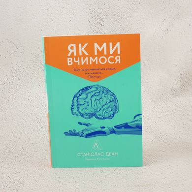 Как мы учимся. Почему мозг учится лучше, чем машина… Пока книга в магазине Sylarozumu.com.ua