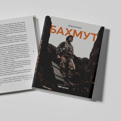 Бахмут книга в інтернет-магазині Sylarozumu.com.ua