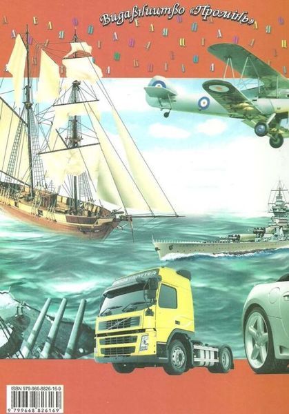 Энциклопедия техники для детей книга в магазине Sylarozumu.com.ua