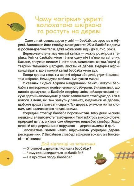 Книга Читанка ЧОМУчка 7+ купити в інтернет-магазині Sylarozumu.com.ua