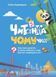 Книга Читанка ЧОМУчка 7+ і фото від інтернет-магазину Sylarozumu.com.ua