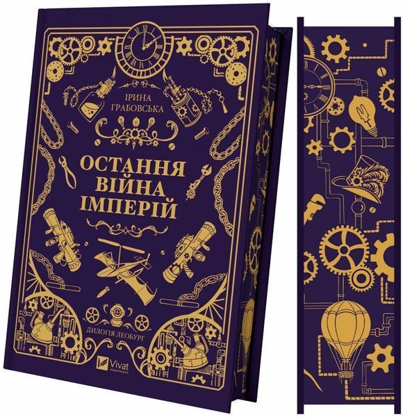 Книга Остання війна імперій (з кольоровим зрізом). Леобург 2 купити в інтернет-магазині Sylarozumu.com.ua