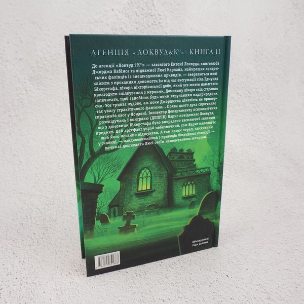 Агентство "Локвуд и Ко": шепчущий череп. книга в магазине Sylarozumu.com.ua