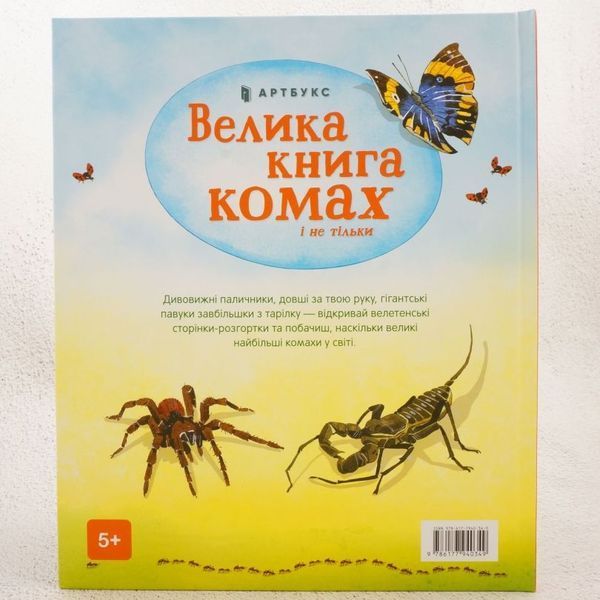 Большая книга насекомых и не только книга в магазине Sylarozumu.com.ua