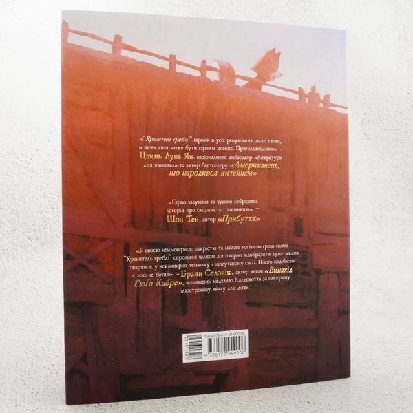 Книга Хранитель Греблі. Том 1 купити в інтернет-магазині Sylarozumu.com.ua