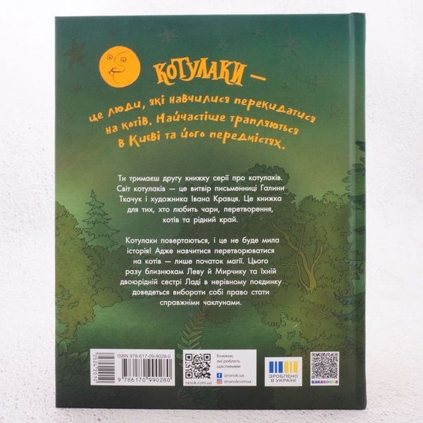 Книга Котулаки і цвіт папороті купити в інтернет-магазині Sylarozumu.com.ua