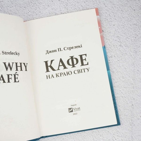 Кафе на краю света книга в магазине Sylarozumu.com.ua