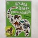 Велика ігрова енциклопедія. Тварини світу книга і фото сторінок від інтернет-магазину Sylarozumu.com.ua