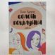 Книга Солоні поцілунки і фото від інтернет-магазину Sylarozumu.com.ua