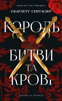 Книга Король битви та крові. Адріан та Ізольда 1 купити в інтернет-магазині Sylarozumu.com.ua