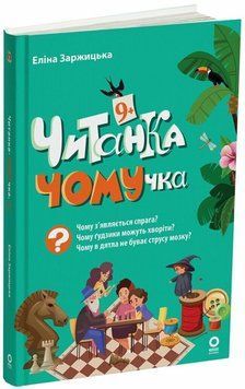Книга Читанка ЧОМУчка 9+ купити в інтернет-магазині Sylarozumu.com.ua