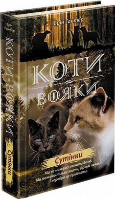 Сутінки. Коти-вояки: Нове пророцтво 5 книга в інтернет-магазині Sylarozumu.com.ua