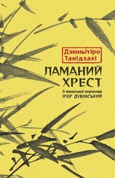 Книга Ламаний хрест купити в інтернет-магазині Sylarozumu.com.ua