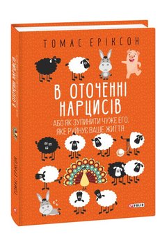 В оточенні нарцисів, або Як зупинити чуже его, яке руйнує ваше життя книга в інтернет-магазині Sylarozumu.com.ua