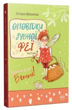 Повествования зубной феи. Знакомьтесь &ndash; Бетти! книга в магазине Sylarozumu.com.ua