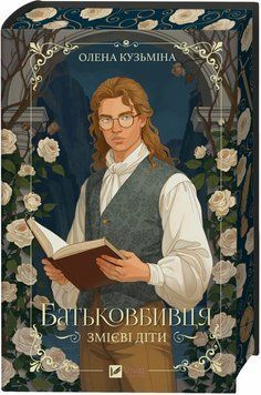 Книга Змієві діти. Батьковбивця (з кольоровим зрізом) купити в інтернет-магазині Sylarozumu.com.ua