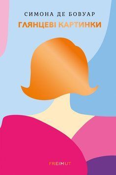 Книга Глянцеві картинки купити в інтернет-магазині Sylarozumu.com.ua