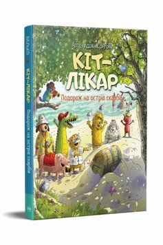 Путешествие на остров сокровищ. Кот врач 4 книга в магазине Sylarozumu.com.ua