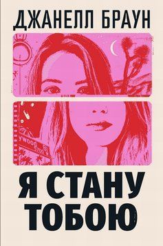 Книга Я стану тобою купити в інтернет-магазині Sylarozumu.com.ua