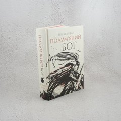 Полум’яний бог книга в інтернет-магазині Sylarozumu.com.ua