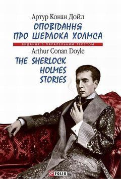 Рассказ о Шерлоке Холмсе/ The Sherlock Holmes Stories (м) книга в магазине Sylarozumu.com.ua