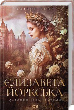 Книга Єлизавета Йоркська. Остання Біла троянда купити в інтернет-магазині Sylarozumu.com.ua