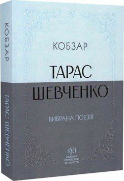 Книга Шевченко Кобзар Вибрана поезія Класика української літератури (мягк) купити в інтернет-магазині Sylarozumu.com.ua