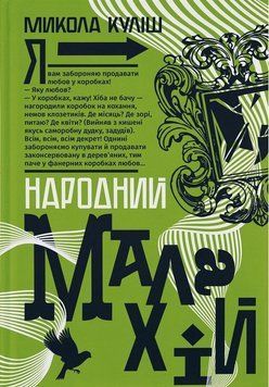 Книга Народний Малахій купити в інтернет-магазині Sylarozumu.com.ua