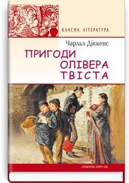 Приключения Оливера Твиста книга в магазине Sylarozumu.com.ua