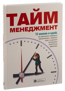 Тайм-менеджмент. Збірник самарі книга в інтернет-магазині Sylarozumu.com.ua