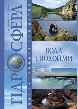 Книга Гідросфера. Вода і водойми купити в інтернет-магазині Sylarozumu.com.ua