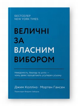 Величні за власним вибором. Невідомість, безлад та успіх – чому деякі процвітають усупереч усьому (оновл. вид.) книга в інтернет-магазині Sylarozumu.com.ua