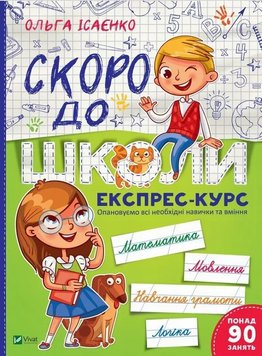 Скоро до школи Експрес-курс книга в інтернет-магазині Sylarozumu.com.ua