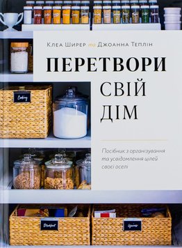 Перетвори свій дім. Посібник з організовування та усвідомлення цілей своєї оселі книга в інтернет-магазині Sylarozumu.com.ua