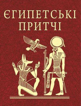 Египетские притчи книга в магазине Sylarozumu.com.ua