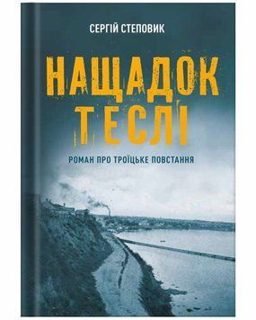 Книга Нащадок Теслі купити в інтернет-магазині Sylarozumu.com.ua