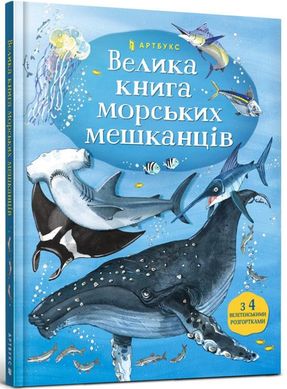 Большая книга морских жителей книга в магазине Sylarozumu.com.ua