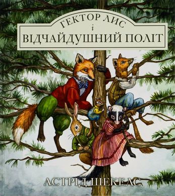 Гектор лис і відчайдушний політ книга в інтернет-магазині Sylarozumu.com.ua