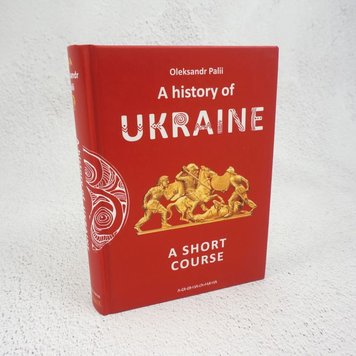 A history of Ukraine. A short course (Історія України англійською) книга в інтернет-магазині Sylarozumu.com.ua